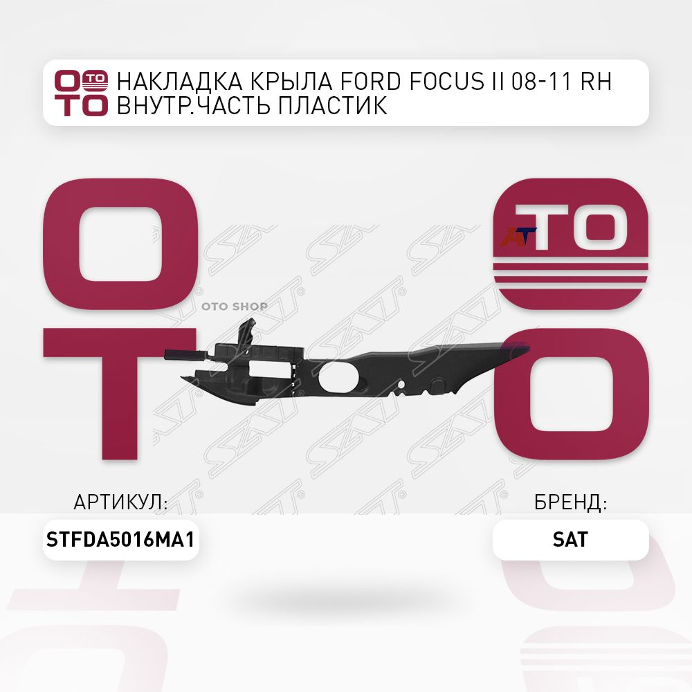 Накладка крыла Ford ( Форд ) Focus ( Фокус ) II 08-11 правый внутр ...