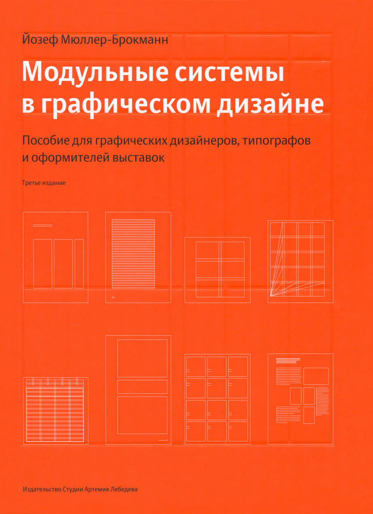 Модульные системы в графическом дизайне. Пособие для графиков, типографов и оформителей выставок | Мюллер-Брокманн #1