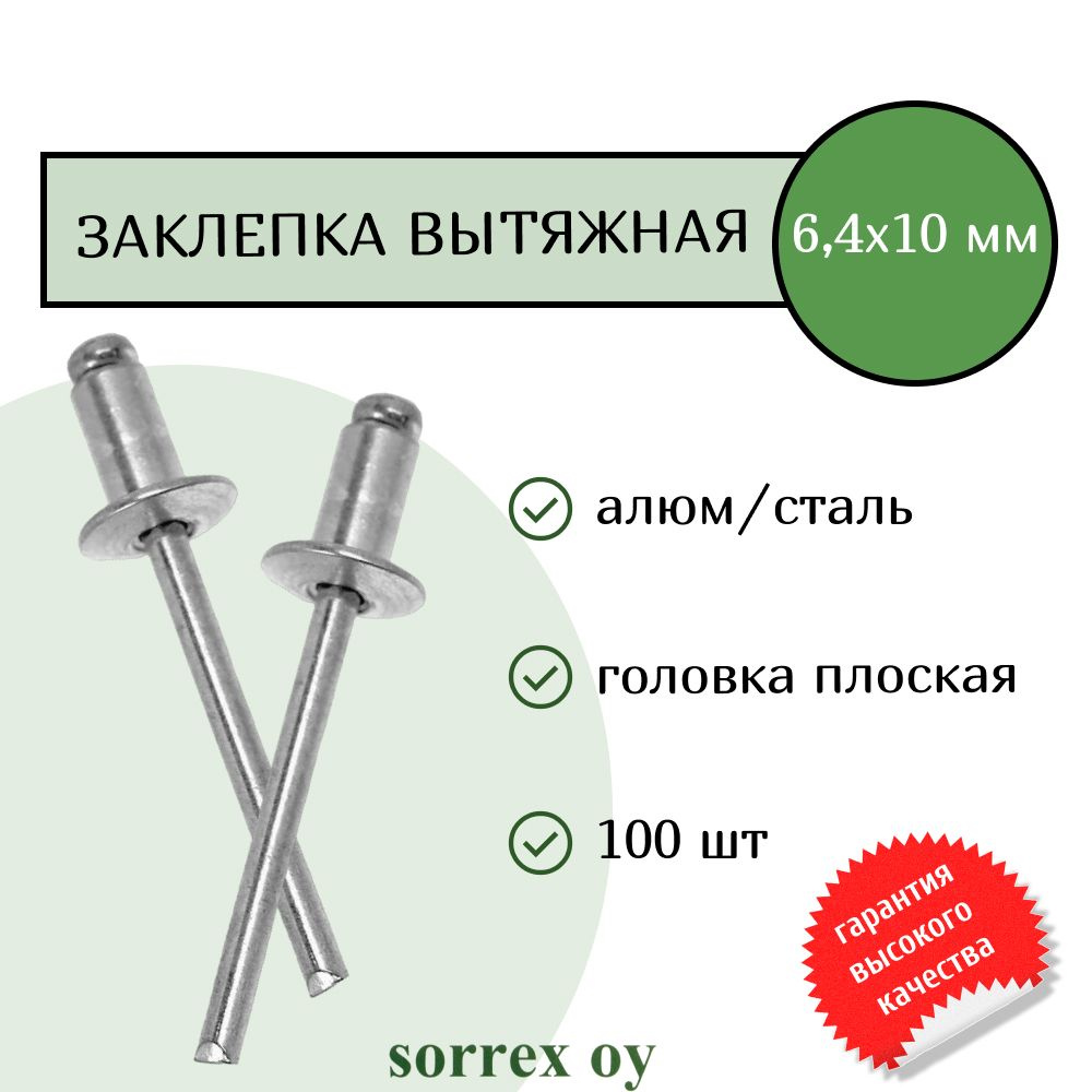 Заклепка вытяжная алюминий/сталь 6,4х10 Sorrex OY (100штук) #1