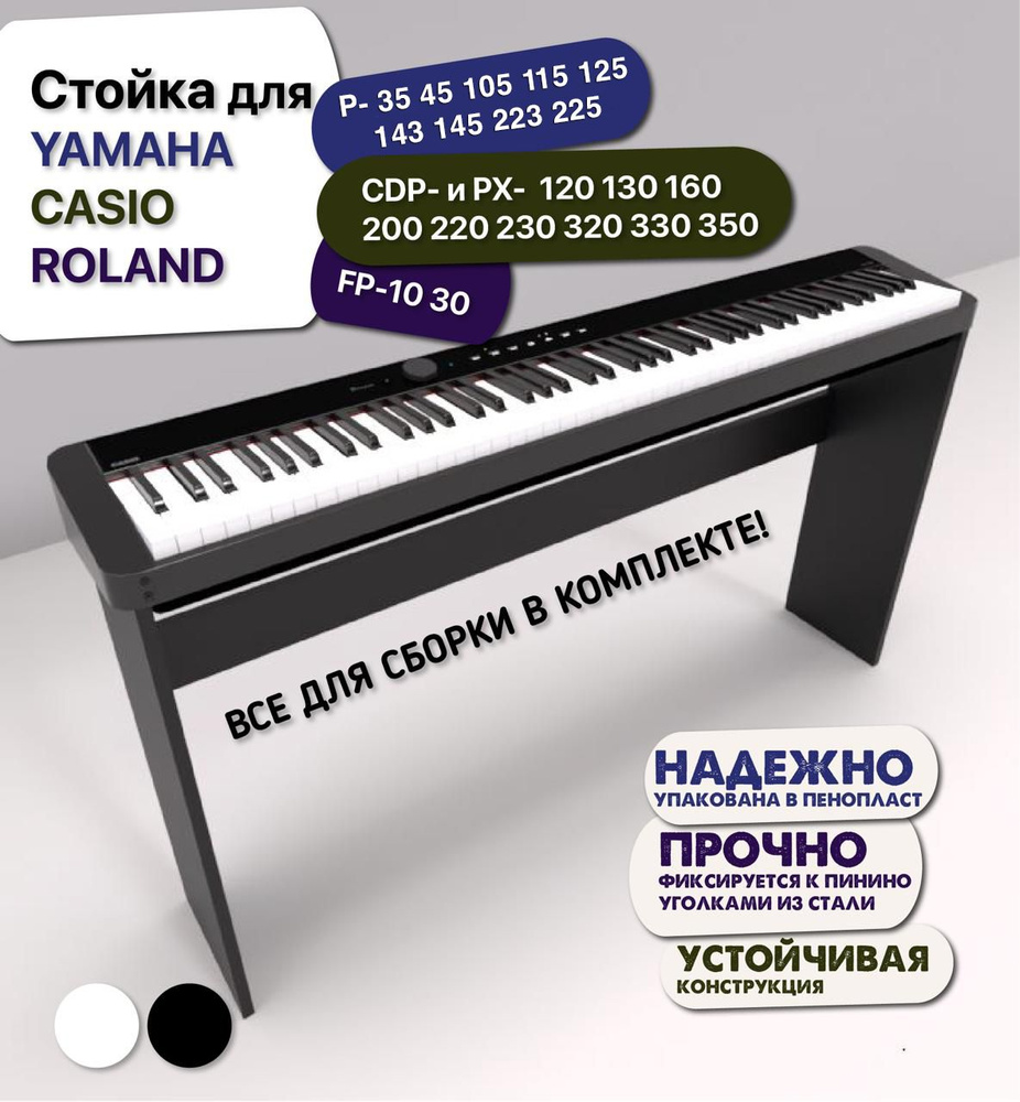 Стойка для Yamaha P-45 125 и др; Roland FP-10,30; Casio CDP- и PX- 120 130  160 200 220 230 320 330 350 - Черная - купить с доставкой по выгодным ценам  в интернет-магазине OZON (335695273)