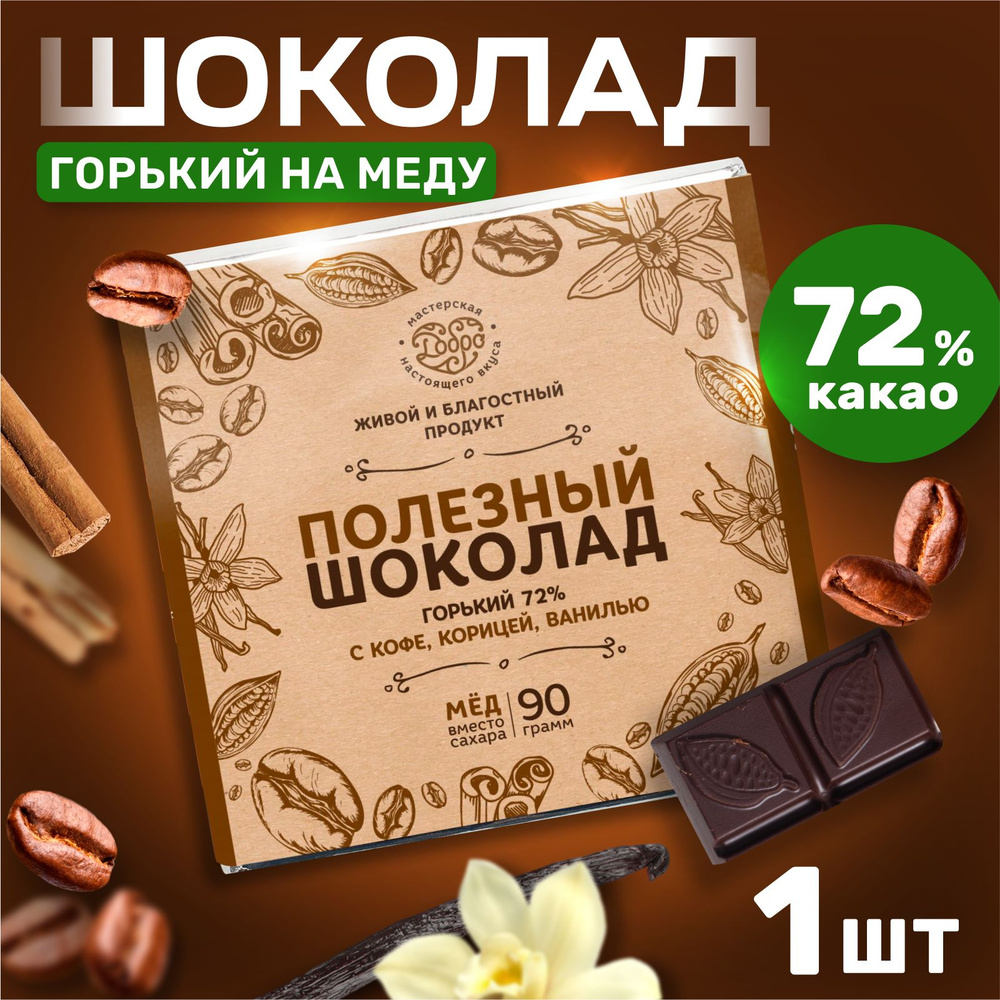 Шоколад горький без сахара с кофе, ванилью и корицей, 90 гр., 72% какао. Мастерская Добро, постный, веганский, #1