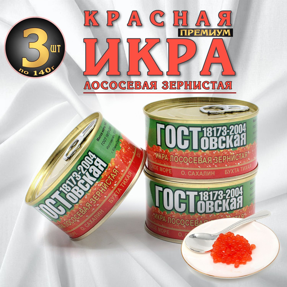 Икра лососевая, Нерка 140г *3 штуки, ГОСТовская, красная , зернистая в ...