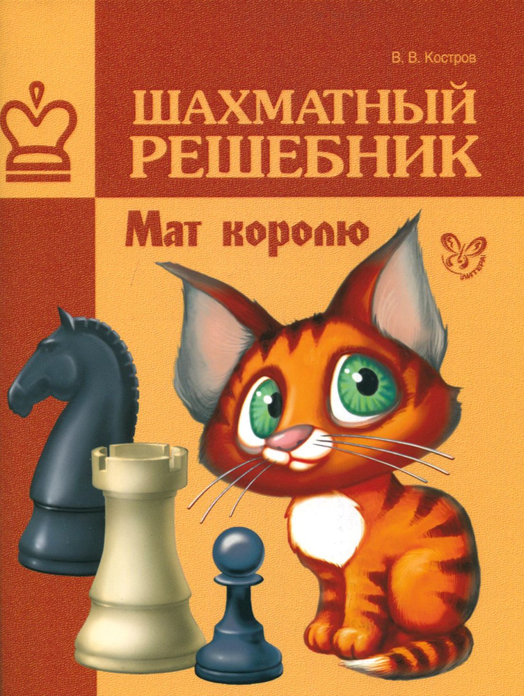 Шахматный решебник. Мат королю | Костров Всеволод Викторович - купить с ...