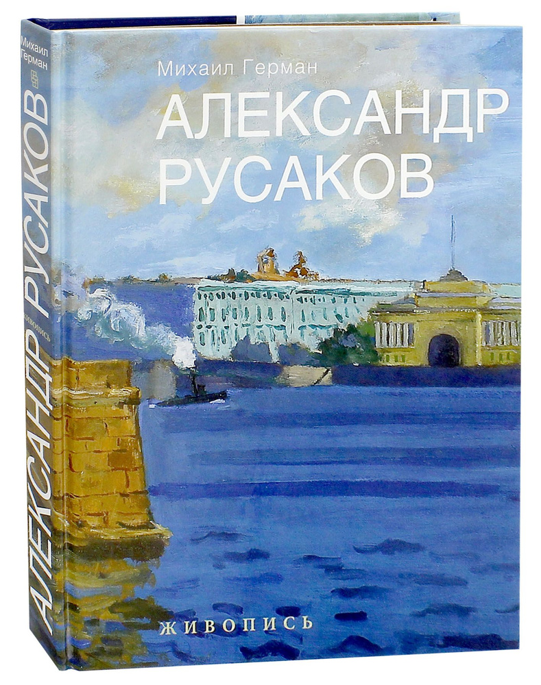 Александр Русаков. Живопись. Нева. Вид на Зимний | Герман Михаил Юрьевич  #1