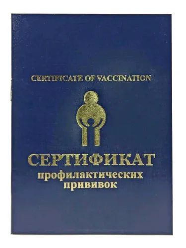 Сертификат профилактических прививок / Сертификат прививочный купить на ...