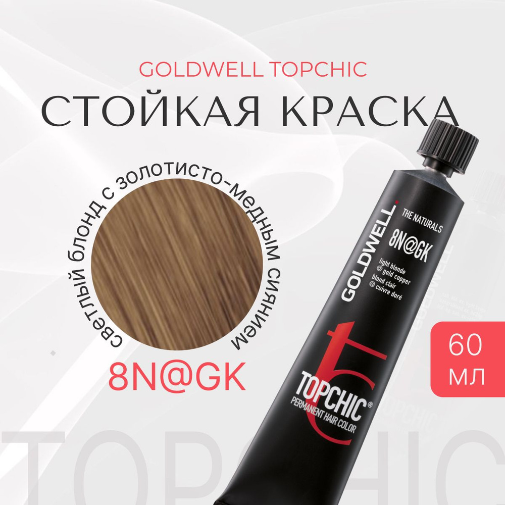 Стойкая краска Goldwell Topchic 8N@GK, светлый блонд с золотисто-медным сиянием, тюбик, 60 мл  #1