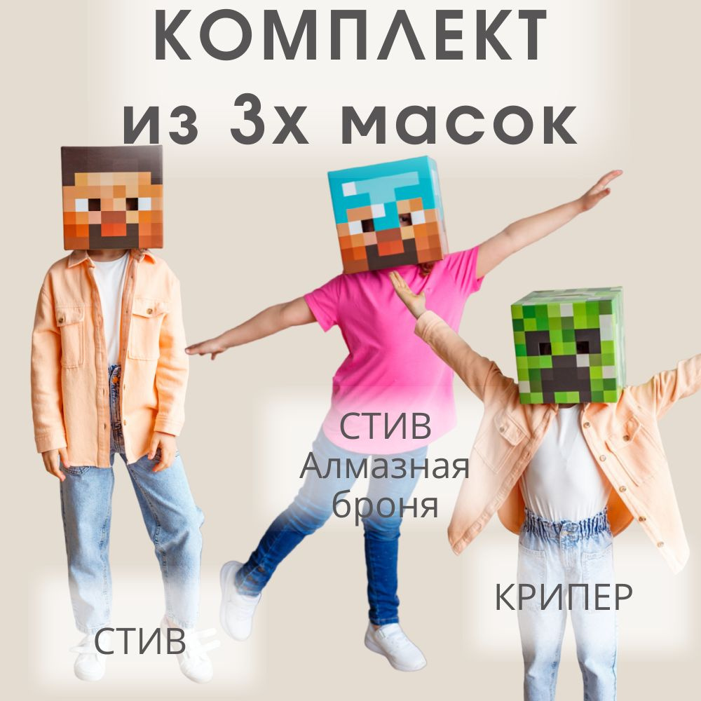 Комплект картонных масок Стива, Крипера и Стива Алмазная броня, Maskbro, из  игры из Майнкрафт Minecraft