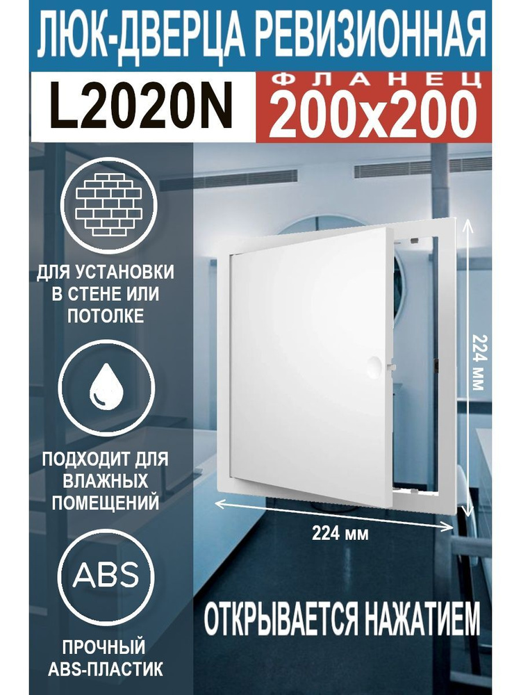 Люк ревизионный нажимной L2020N 200х200 #1