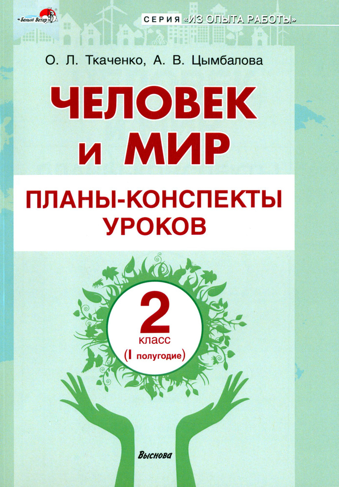 Человек и мир. 2 класс. Планы-конспекты уроков. I полугодие | Цымбалова ...
