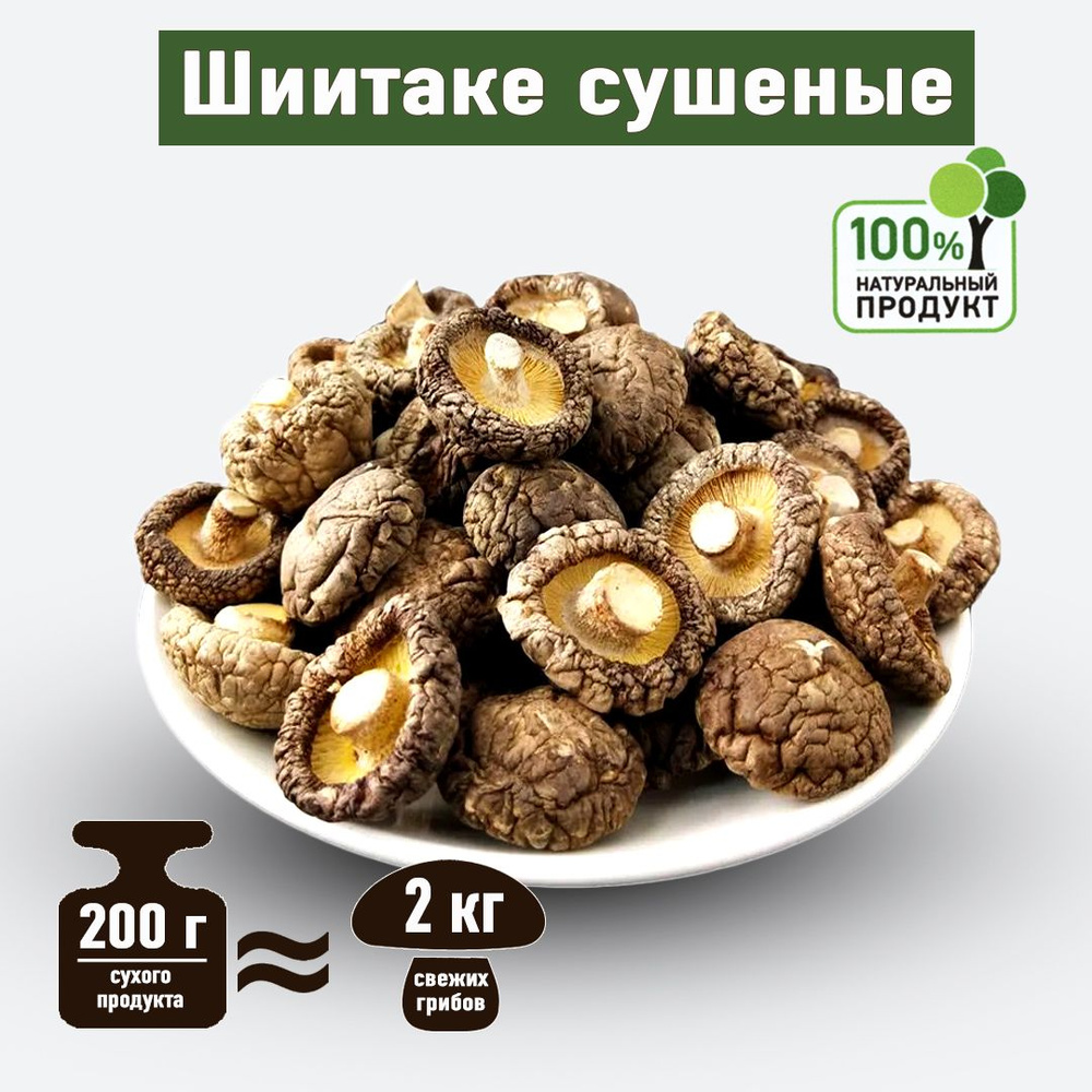 Шиитаке сушеные. Целые грибы шиитаки сухие. Полезное питание. Грибы для похудения. 200 г.  #1