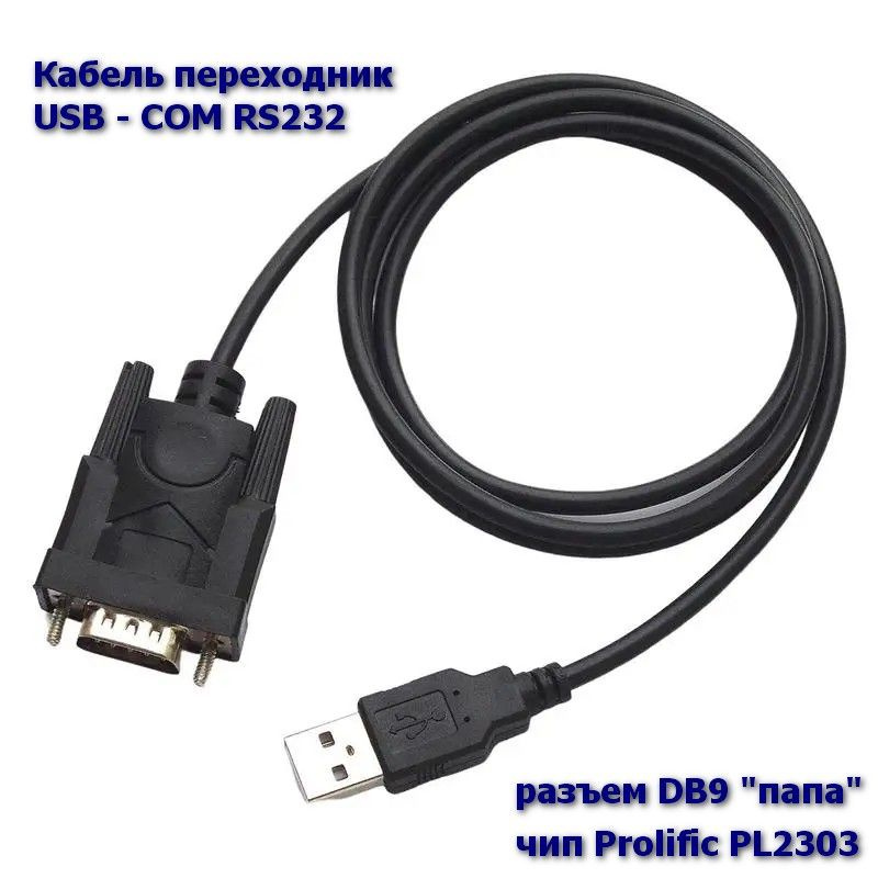 Кабель переходник USB - COM RS232 чип Prolific PL2303 0,8м - купить с ...