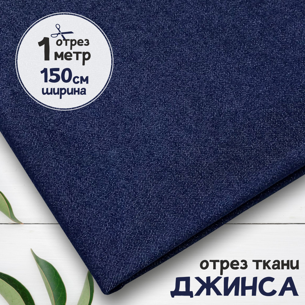 Джинсовая ткань джинса облегчённая Синяя, отрез 1 метр х 150 см ...