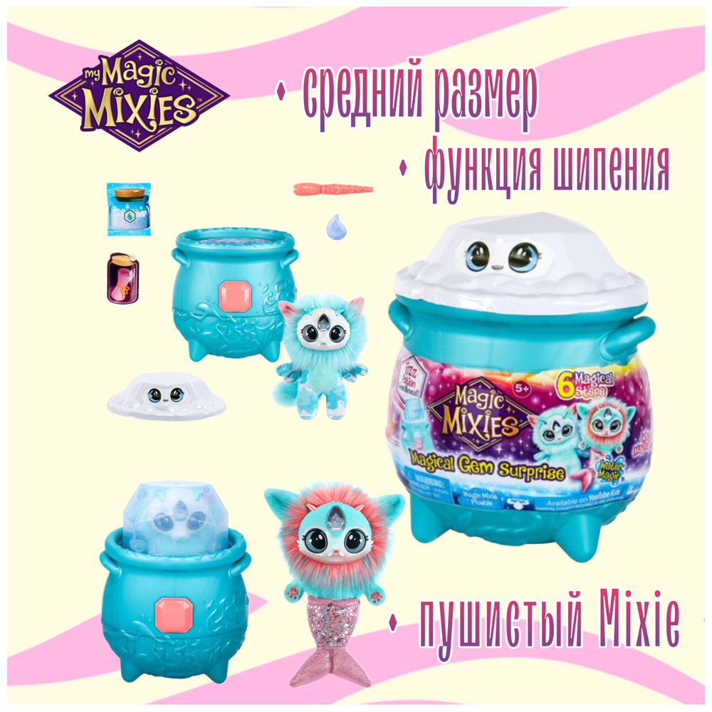 Magic Mixies, СРЕДНИЙ магический котёл магия воды с питомцем, голубой -  купить с доставкой по выгодным ценам в интернет-магазине OZON (1244098925)