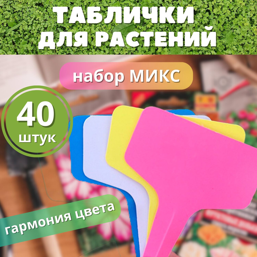 Таблички для растений, бирки для рассады, ярлыки для сада 40 шт ...