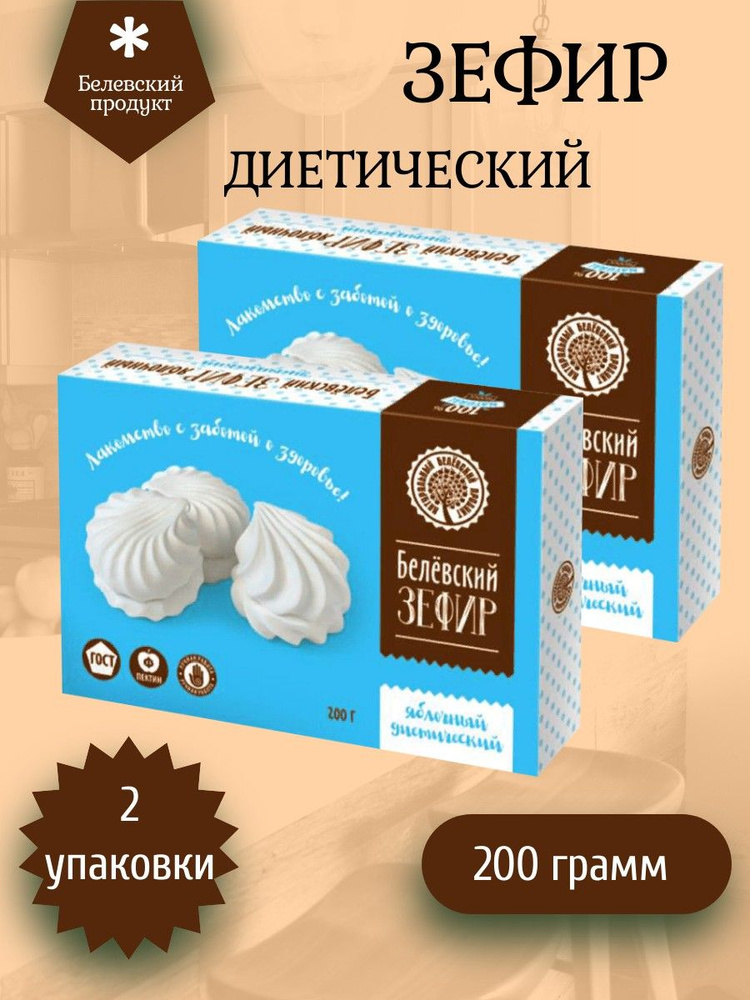 Белёвский продукт, Зефир Белев диетический 2 штуки по 200 грамм  #1