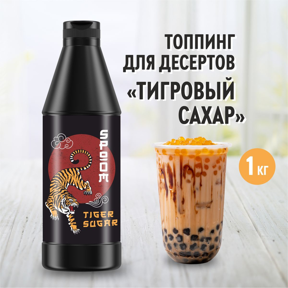 Топпинг Spoom Тигровый сахар, 1 кг (густой соус сироп для кофе, мороженого, десертов)  #1