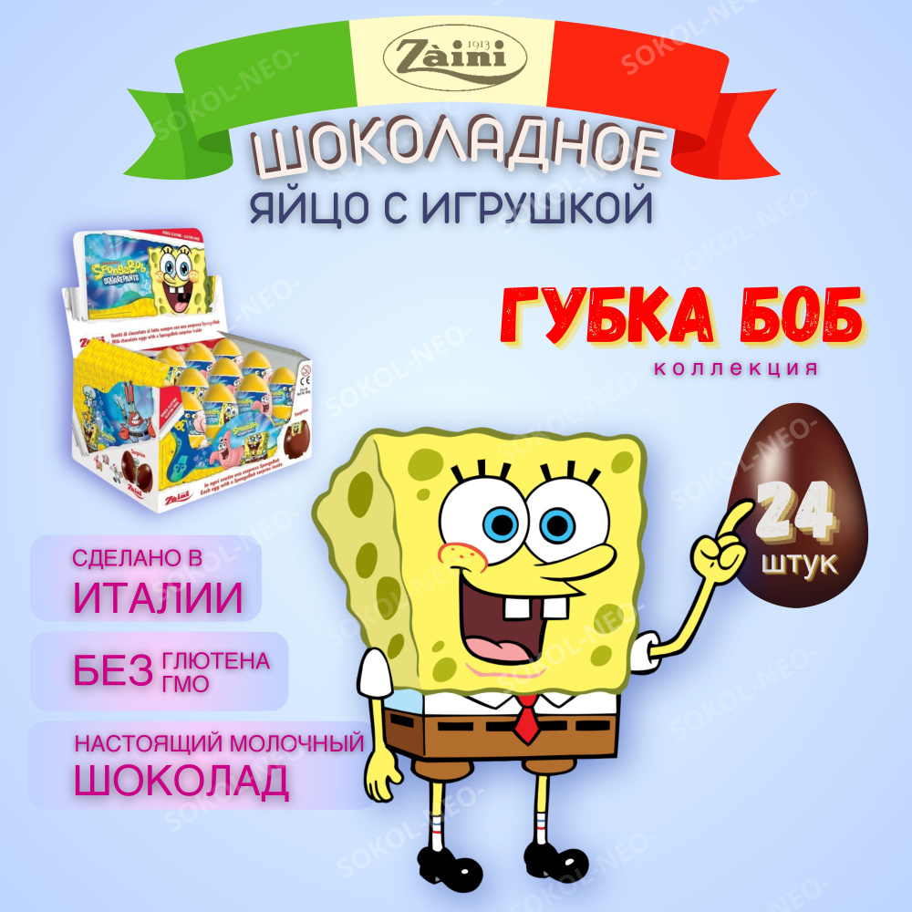 Шоколадное яйцо сюрприз из молочного шоколада с игрушкой, ГУБКА БОБ  (SpongeBob SquarePants), ZAINI , подарочный киндер набор 24 шт. по 20 гр.