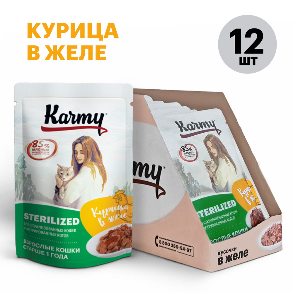 Влажный корм KARMY STERILIZED для стерилизованных кошек старше 1 года ...