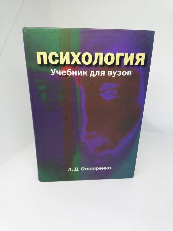 Психология. Учебник для вузов. / Столяренко Л.Д. | Столяренко Людмила ...