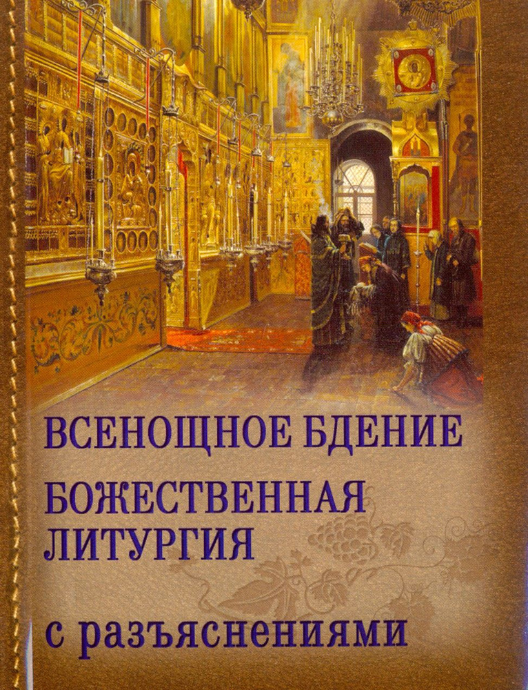 Всенощное бдение и Божественная Литургия Иоанна Златоуста с разъяснениями  #1