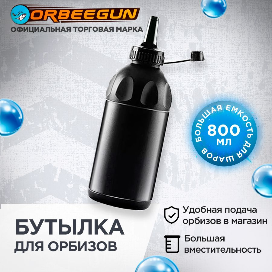 Емкость для засыпания шариков орбиз, 800 мл., узкое горлышко Орбиган -  купить с доставкой по выгодным ценам в интернет-магазине OZON (1035864692)