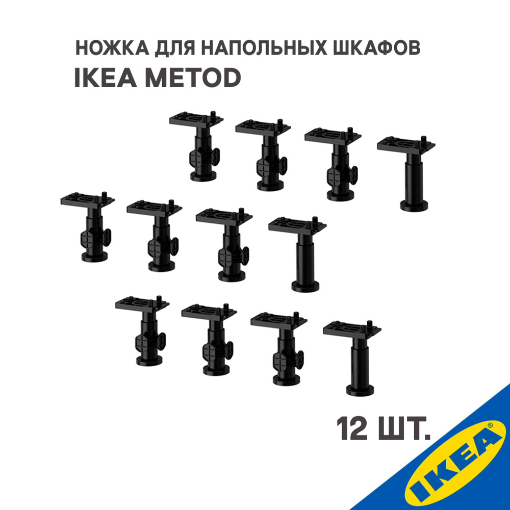 Ножки 12 шт. для напольных шкафов IKEA METOD МЕТОД высота 8 см., черный  #1