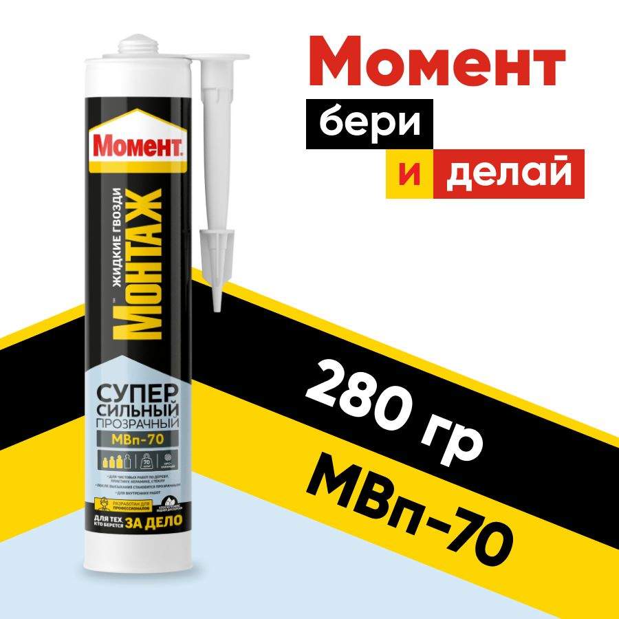 Момент Монтаж Суперсильный Прозрачный МВп-70 , жидкие гвозди, клей момент 280 г  #1