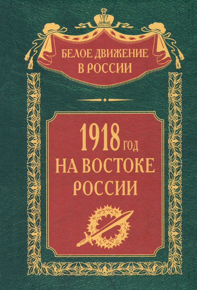 1918 й год на Востоке России #1