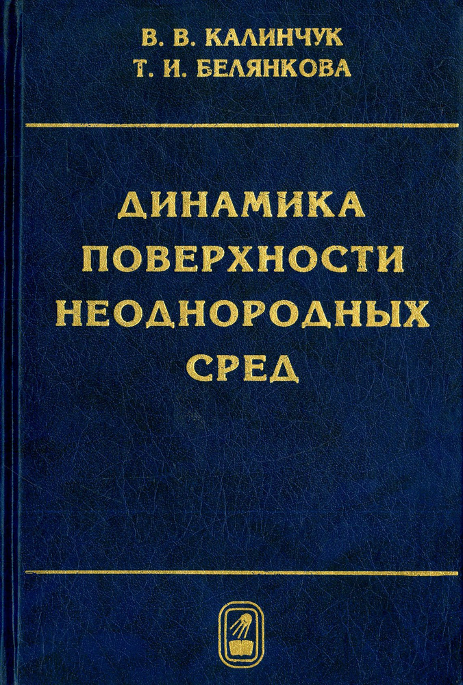 Динамика поверхности неоднородных сред | Белянкова Татьяна Ивановна, Калинчук Валерий Владимирович  #1