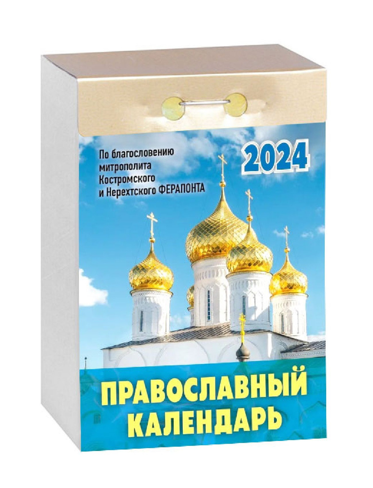 Календарь Отрывной Православный 2024 г. - купить с доставкой по ...