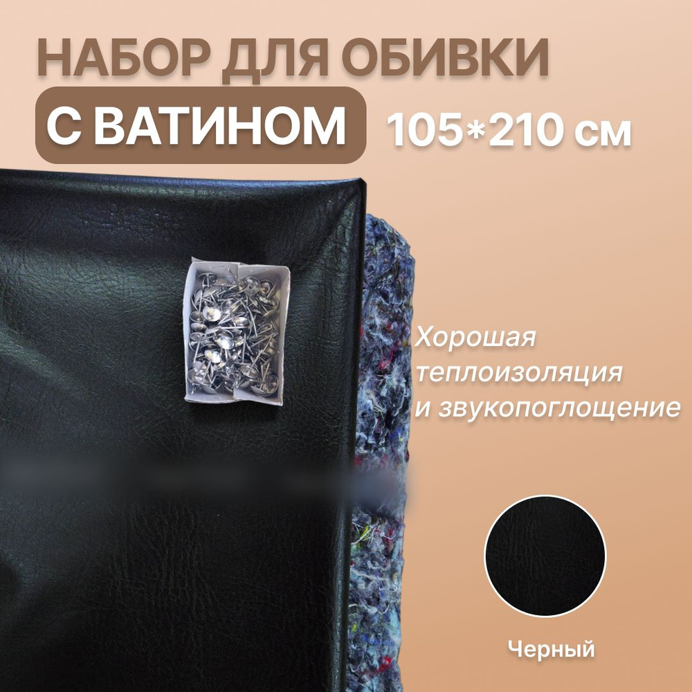 Набор для обивки дверей дермантином ватин утеплитель для входной двери ...