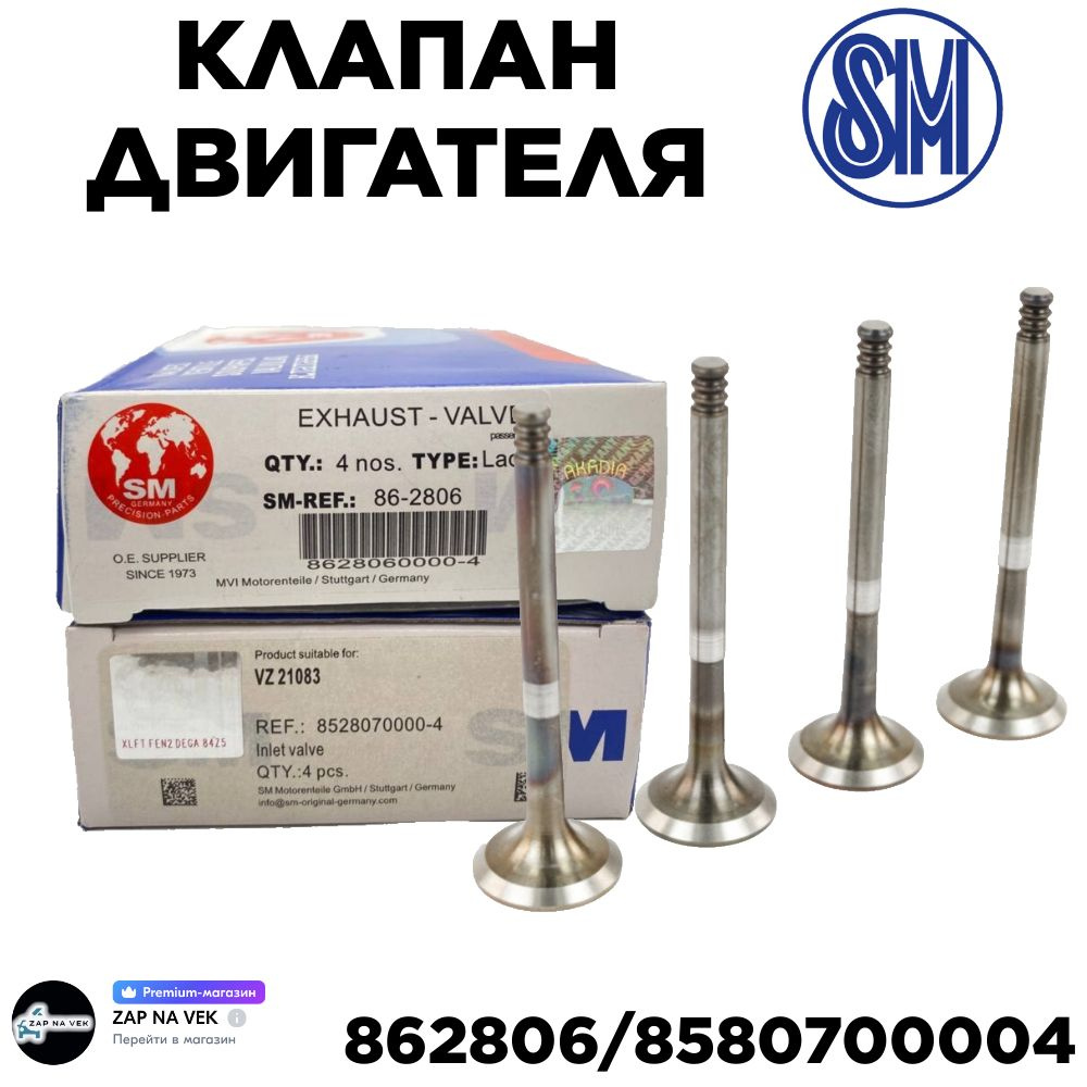 SM Клапана 8528070000-4/862806-4 (8 шт) ВАЗ Лада 2108, 2113, 2114, 2115,  Клапан впуск, выпуск 2108 облегченные комплект 8 шт арт. 85280700004/862806