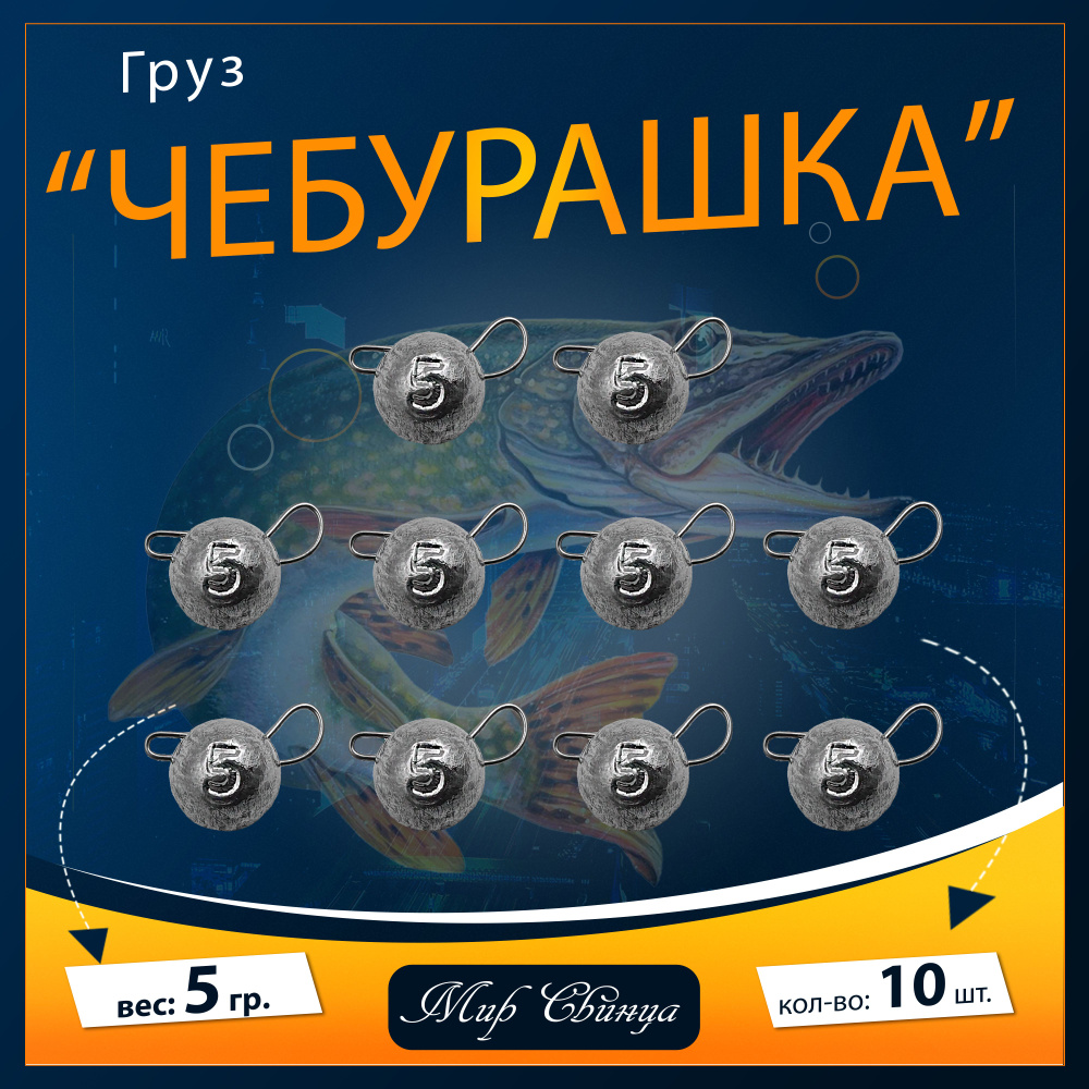 Набор грузил "Чебурашка" разборная 5 гр. по 10 шт. (в уп. 10 шт.) Мир Свинца  #1