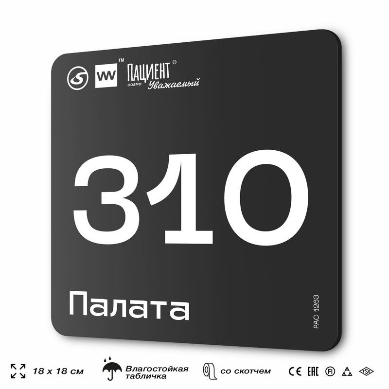 Табличка информационная "Палата №310" для медучреждения, 18х18 см, пластиковая, SilverPlane x Айдентика #1