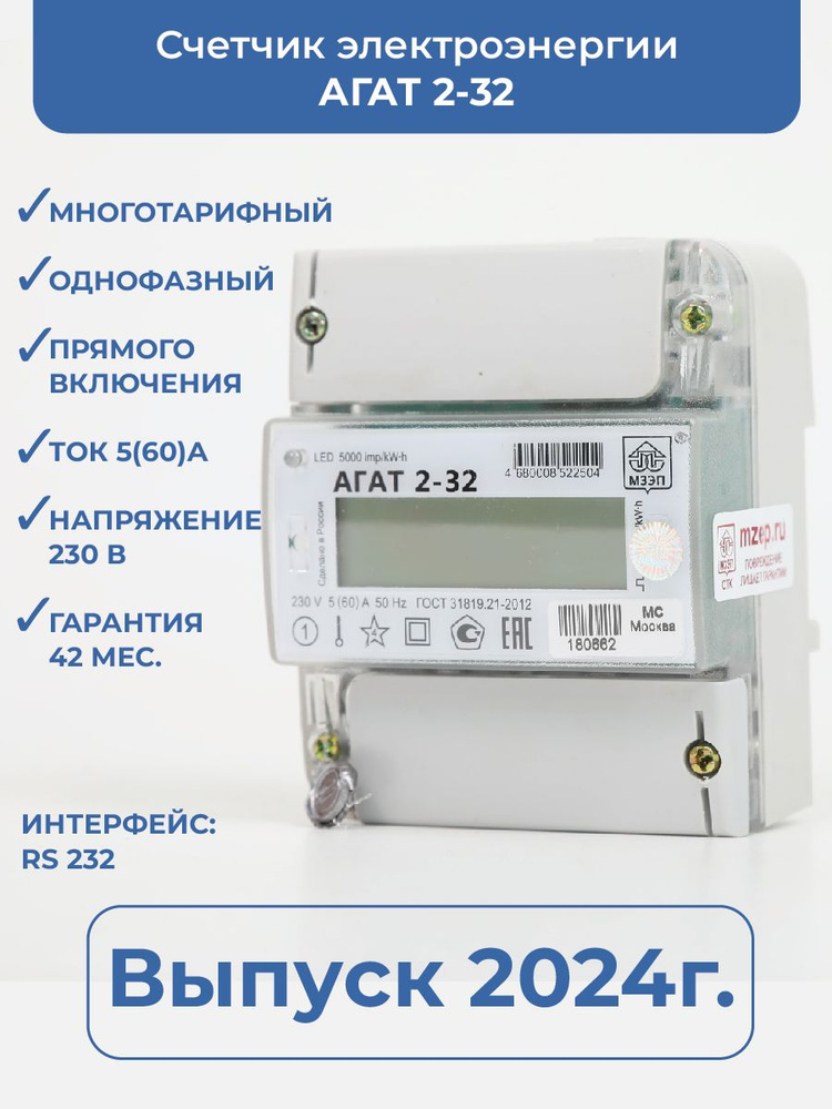 Счётчик электроэнергии АГАТ 2-32 (тариф: Москва) Т1 (7-23часов) Т2 (23-7 часов)  #1