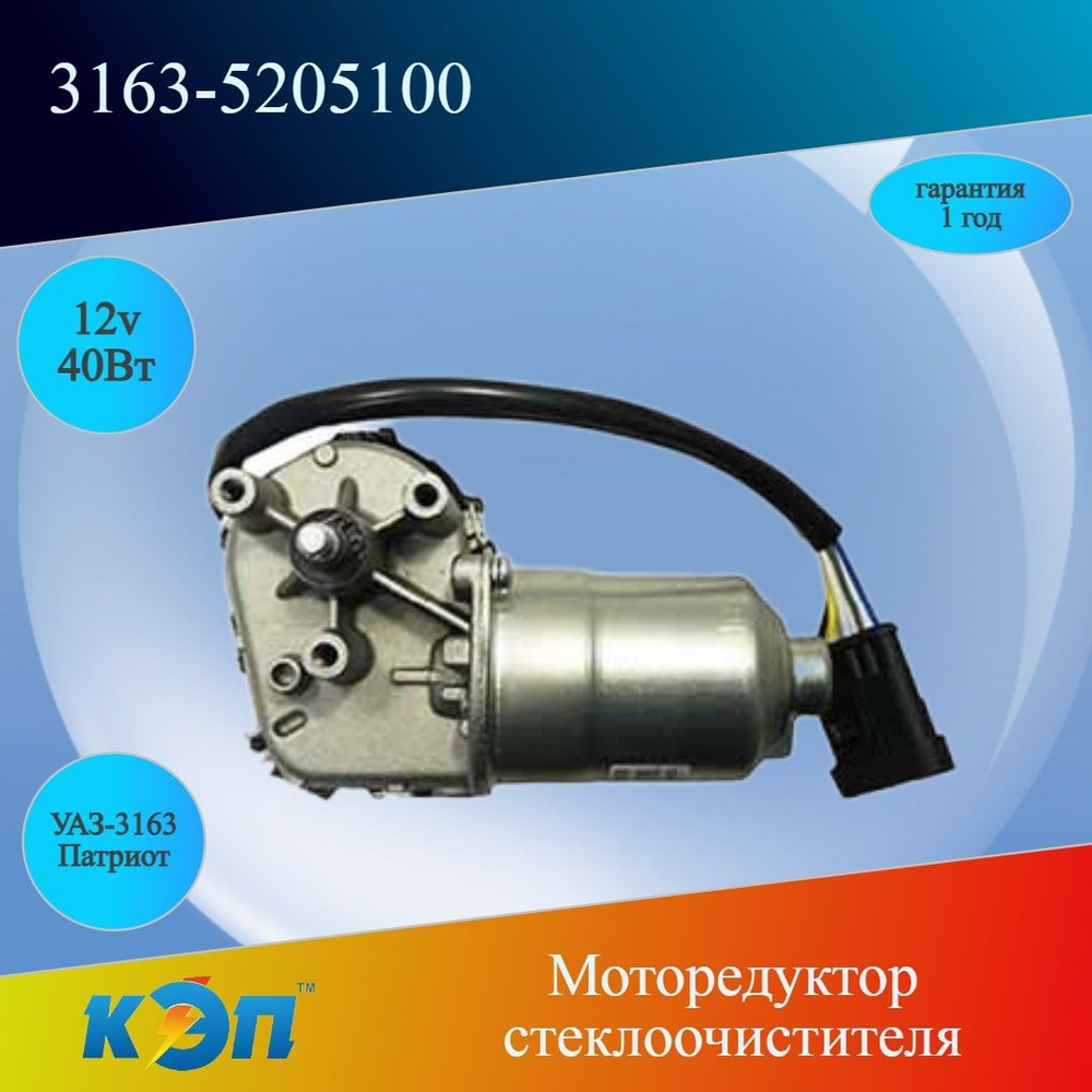 3163-5205100 12В/40Вт (КЭП) Моторедуктор стеклоочистителя УАЗ-3163 Патриот  - КЭП арт. 3163-5205100 - купить по выгодной цене в интернет-магазине OZON  (1082272761)