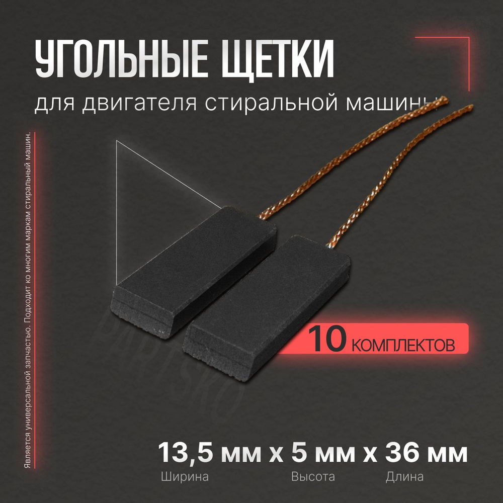 Угольные щетки для стиральной машины Индезит, Bosch, Beko, Самсунг ...