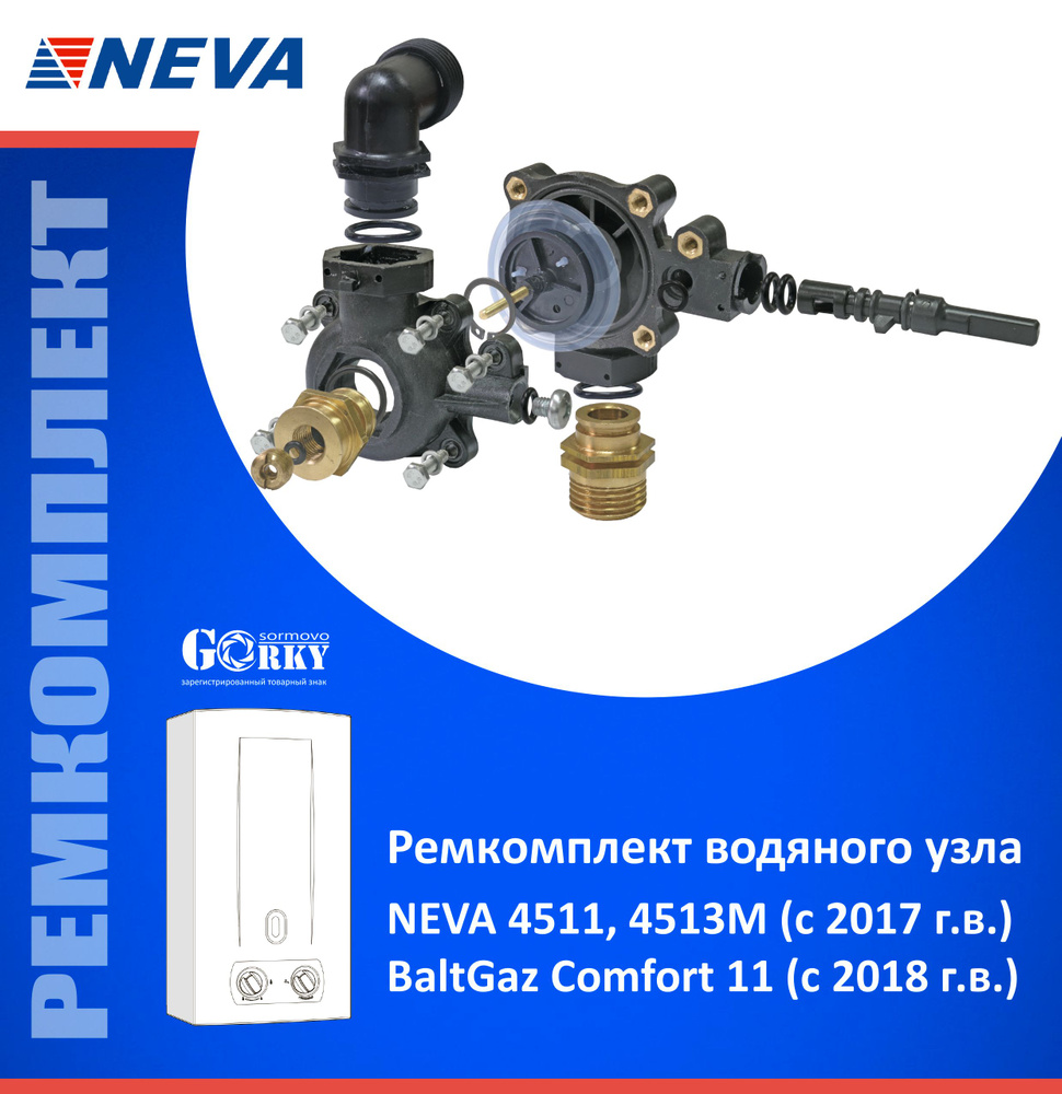 Ремкомплект водяного узла газовой колонки NEVA 4511, 4513М (с 2017 г.в.); BaltGaz Comfort 11 (с 2018 #1