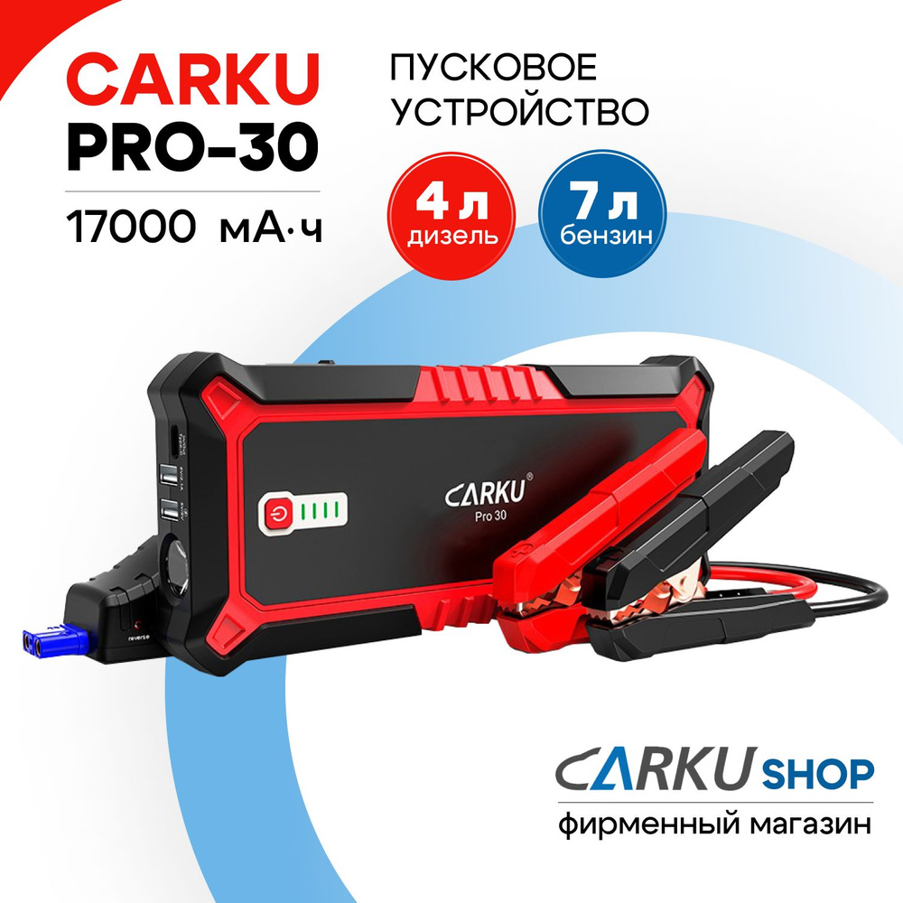 CARKU PRO-30 - портативное пусковое устройство для автомобиля - джамп  стартер (jump starter), компактное пуско-зарядное устройство