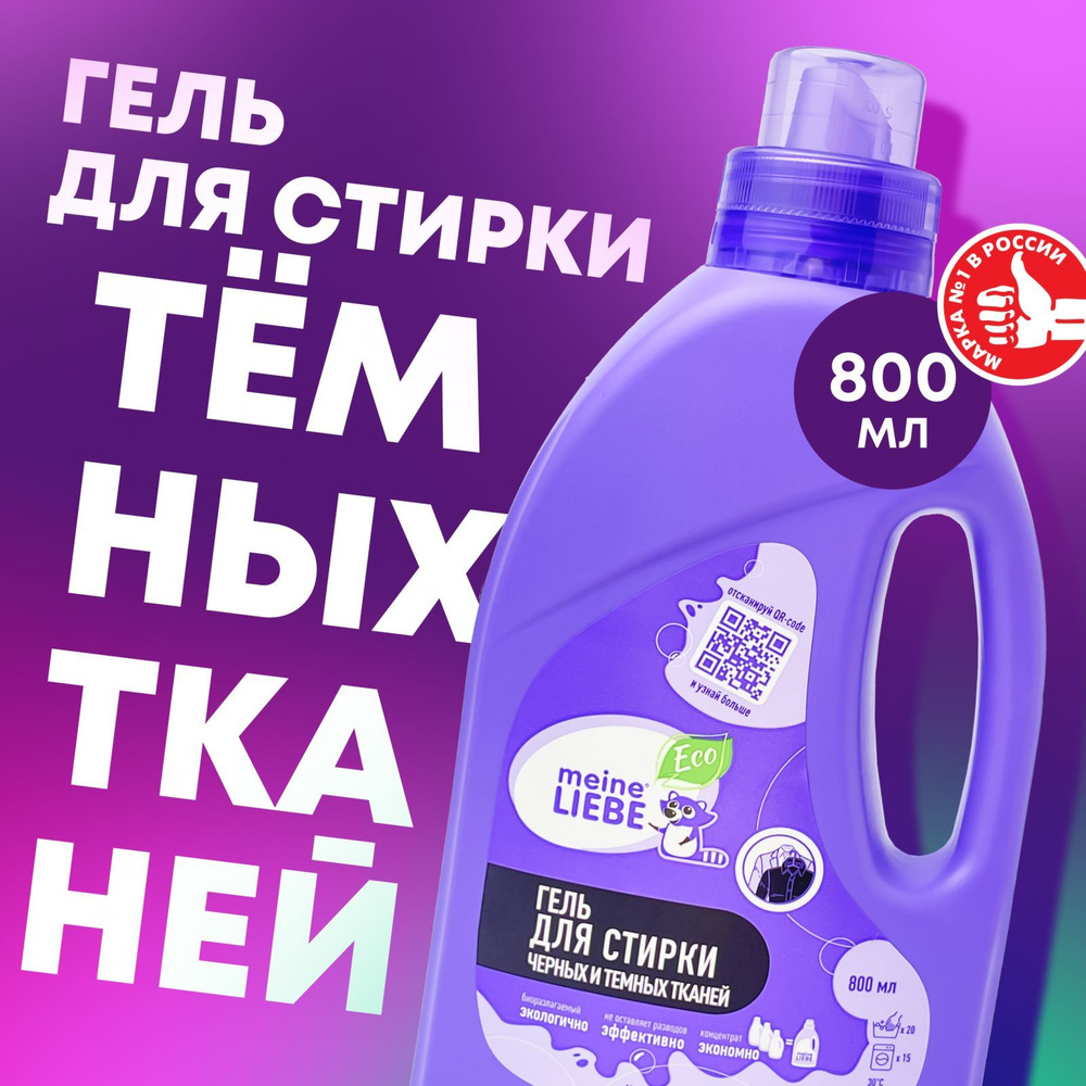 Гель для стирки черного белья Meine Liebe, автомат, ручная стирка 800 ...