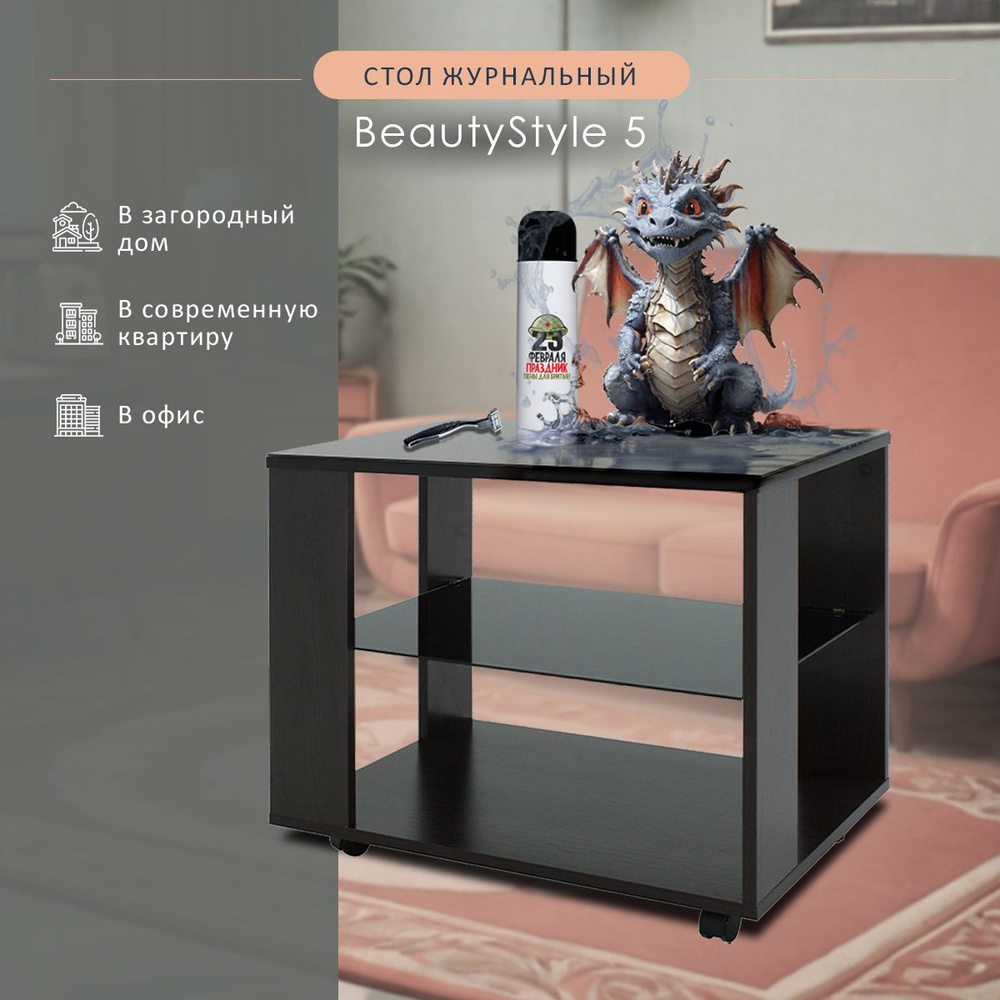 Журнальный стол Мебелик BeautyStyle 5 65 x 45 x 56.5 см - купить по  выгодной цене в интернет-магазине OZON (174411134)