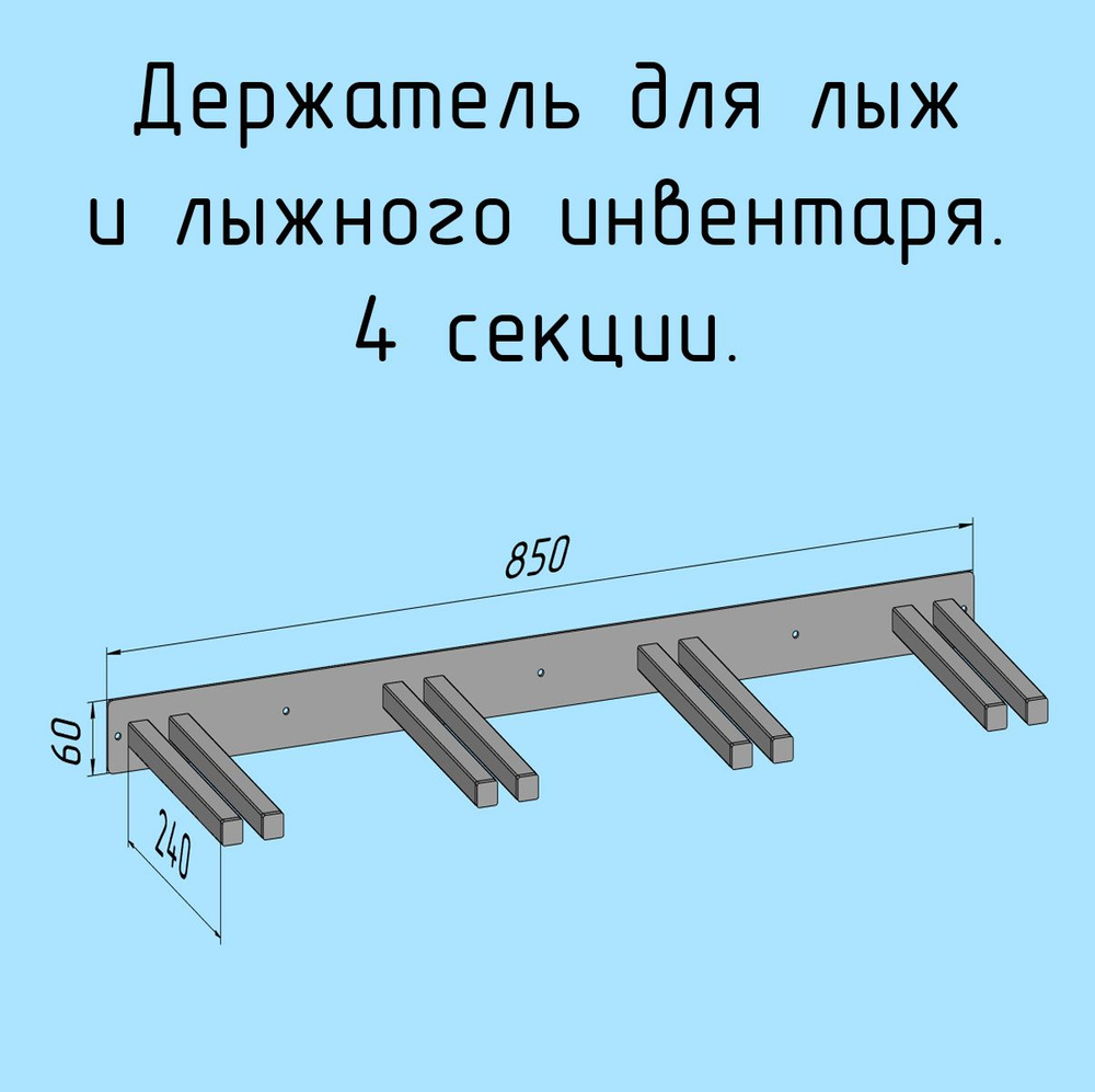 Держатель для лыж и лыжного инвентаря. 4 секции #1