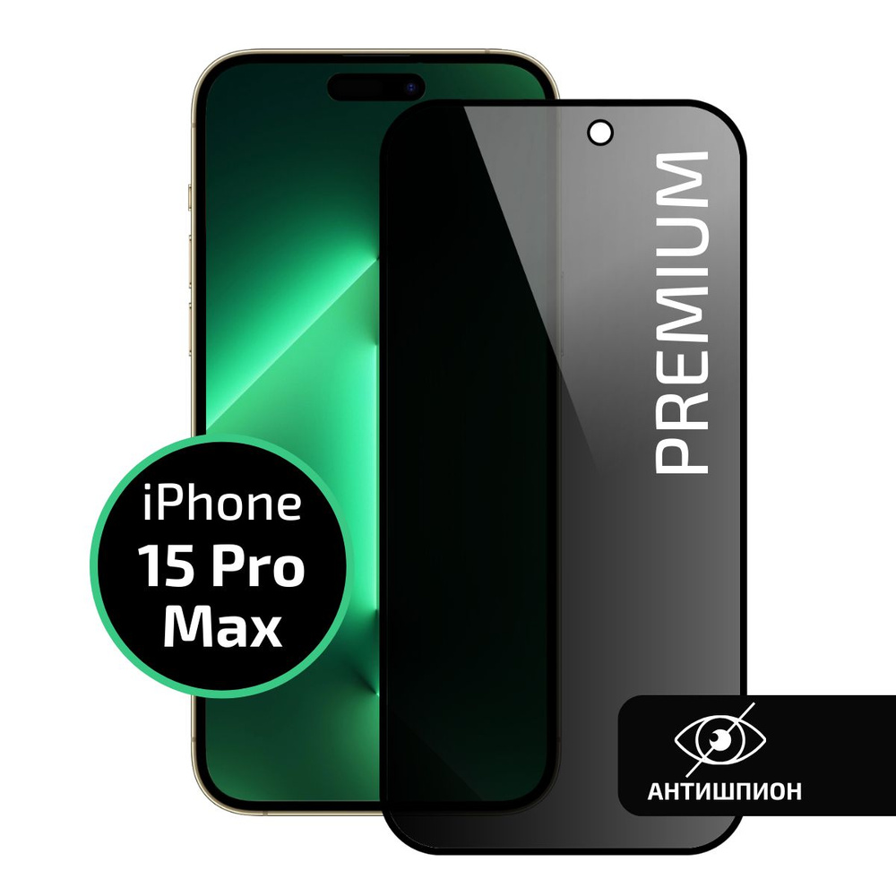 Cтекло на Айфон 15 Про Макс, антишпион / Защитное стекло iPhone 15 Pro Max,  противоударное, на весь экран, Cavolo - купить с доставкой по выгодным  ценам в интернет-магазине OZON (1421072313)