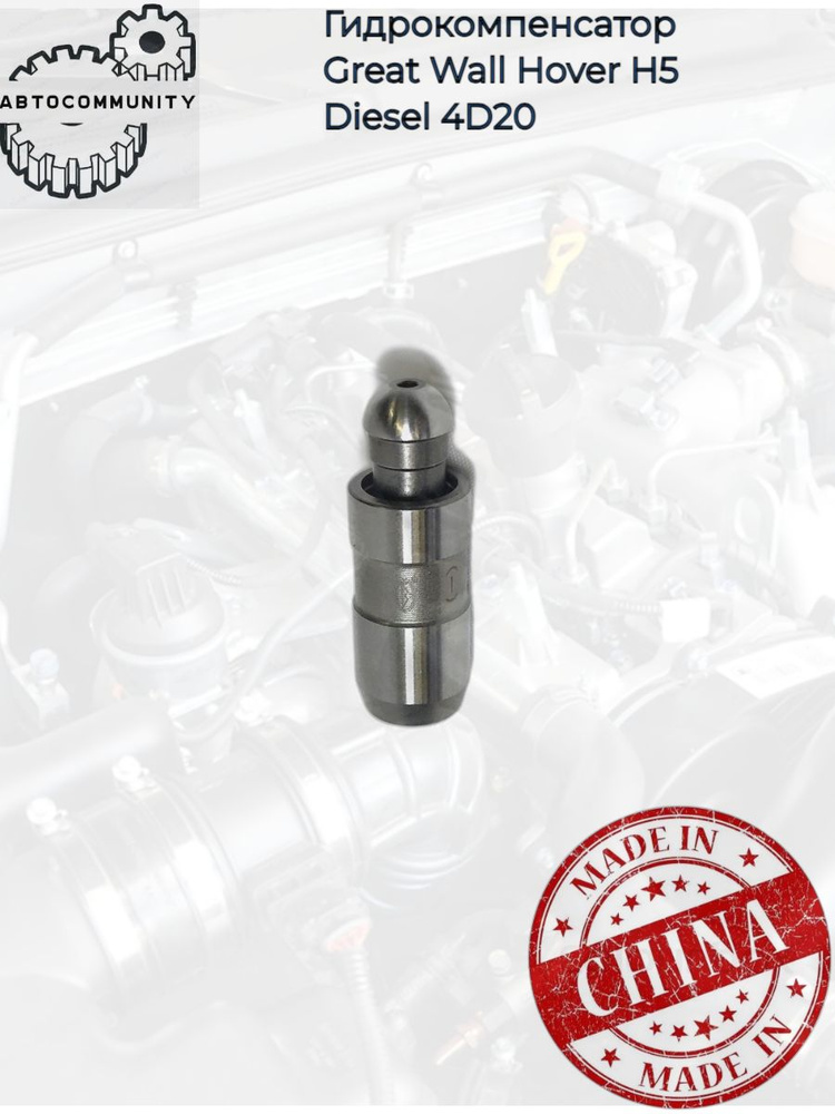 Гидрокомпенсатор (дизель 2,0) Great Wall Hover H5 (дизель 2,0) / Грейт ...