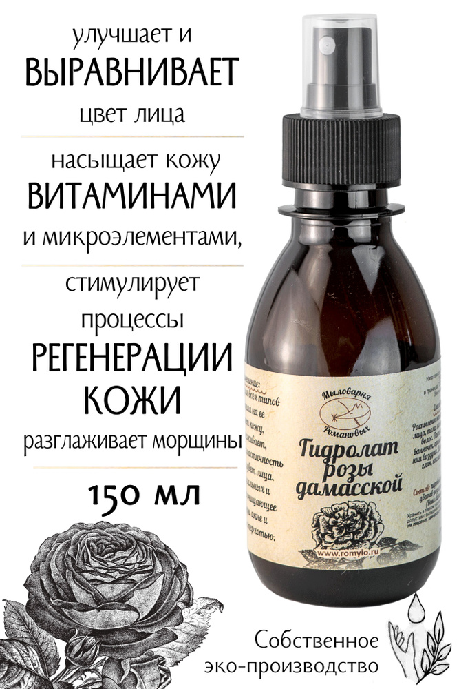 "Мыловарня Романовых"/Гидролат Розы Дамасской/150 мл/для любого типа кожи, включая уставшую и зрелую/освежающий #1