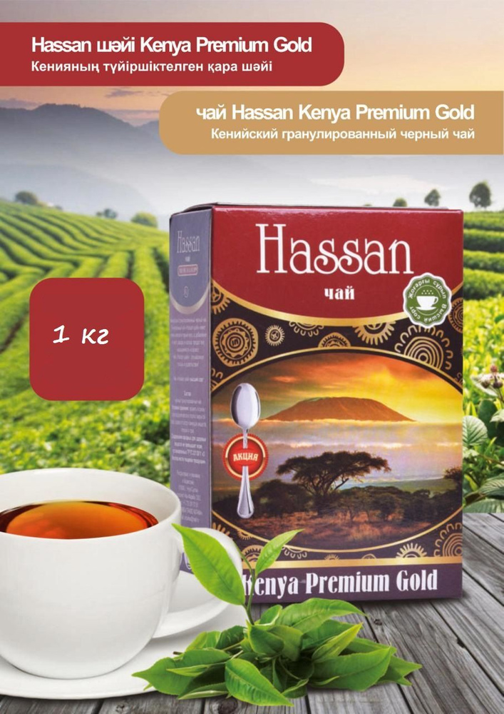 Чай черный кенийский гранулированный Хассан Hassan Kenya Premium Gold 1000гр 1кг  #1