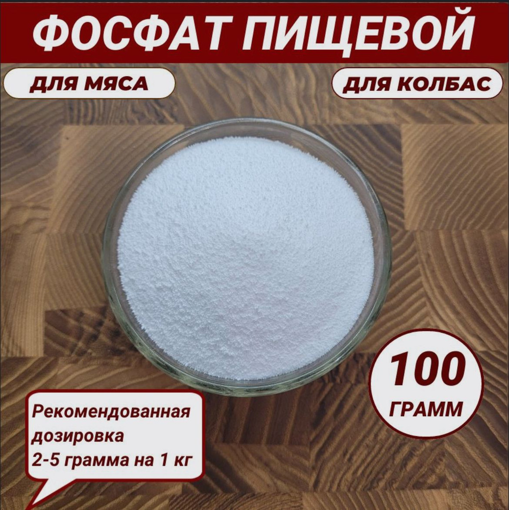 Фосфат пищевой 100 гр. - купить с доставкой по выгодным ценам в ...
