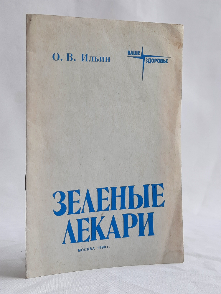 Зеленые лекари | Ильин О. В. #1