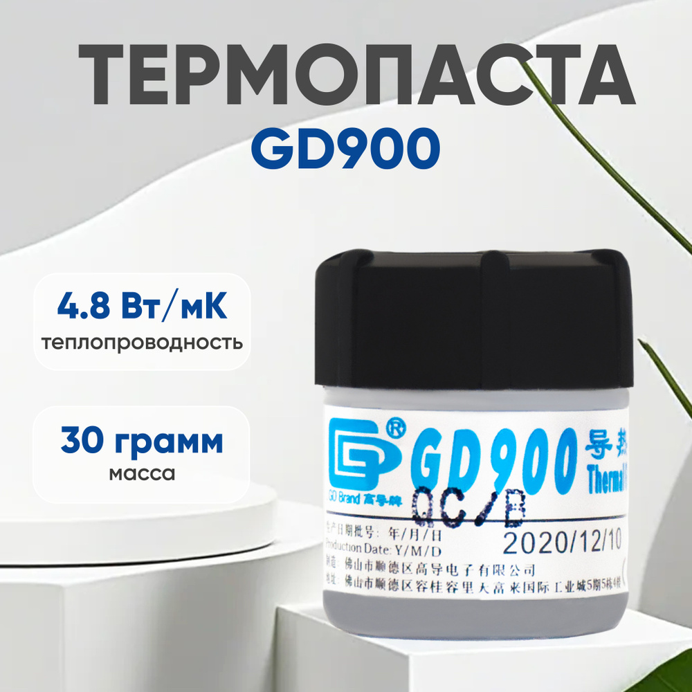 Термопаста GD GD900 купить по выгодной цене в интернет-магазине OZON  (277974674)