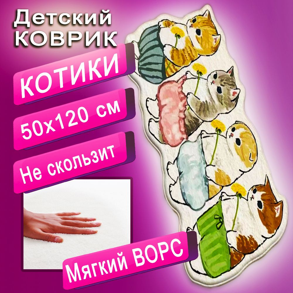 Коврик Котики прикроватный на пол большой - купить с доставкой по ...